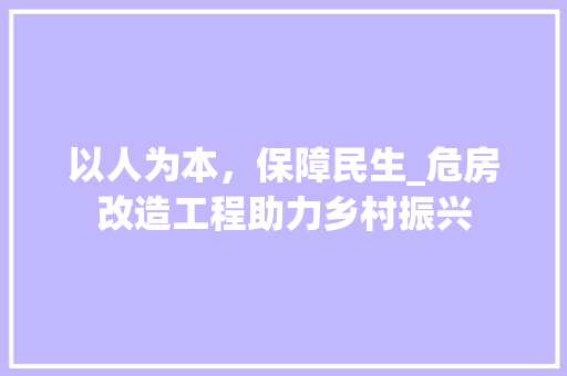 以人为本，保障民生_危房改造工程助力乡村振兴
