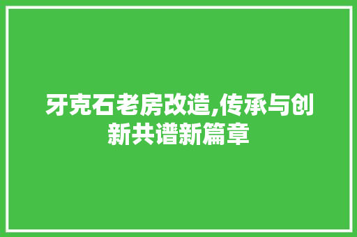 牙克石老房改造,传承与创新共谱新篇章 庭院装修