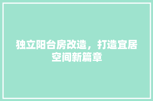 独立阳台房改造，打造宜居空间新篇章