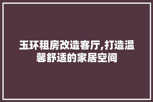玉环租房改造客厅,打造温馨舒适的家居空间