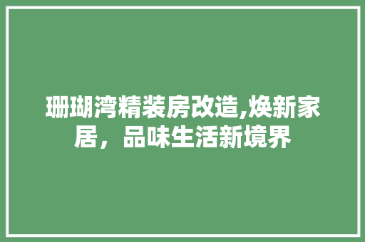 珊瑚湾精装房改造,焕新家居，品味生活新境界