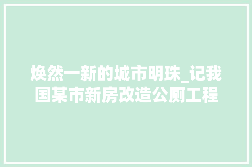 焕然一新的城市明珠_记我国某市新房改造公厕工程