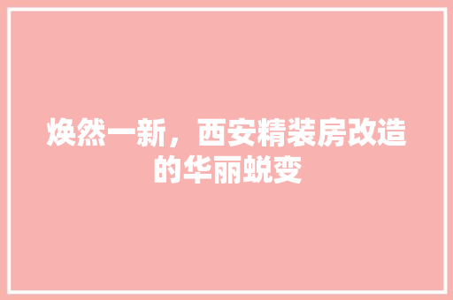 焕然一新，西安精装房改造的华丽蜕变