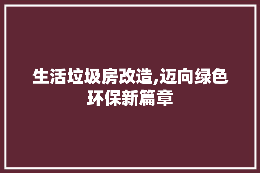 生活垃圾房改造,迈向绿色环保新篇章