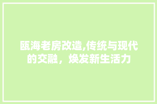 瓯海老房改造,传统与现代的交融，焕发新生活力