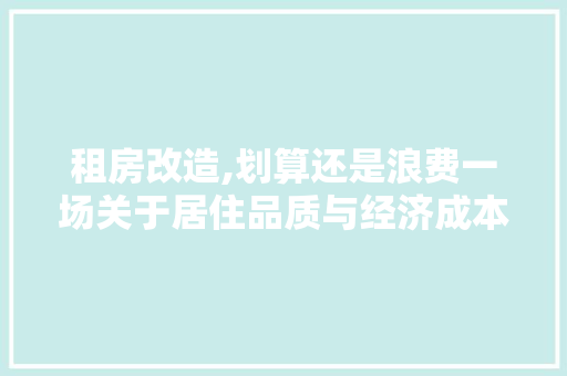 租房改造,划算还是浪费一场关于居住品质与经济成本的思辨 门窗装修
