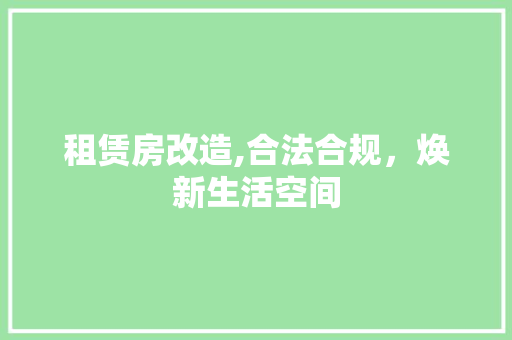 租赁房改造,合法合规，焕新生活空间