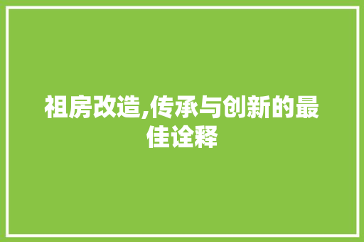 祖房改造,传承与创新的最佳诠释