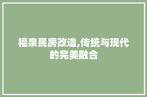 福泉民房改造,传统与现代的完美融合