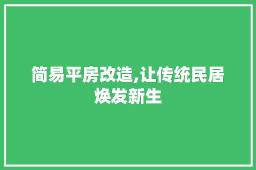 简易平房改造,让传统民居焕发新生