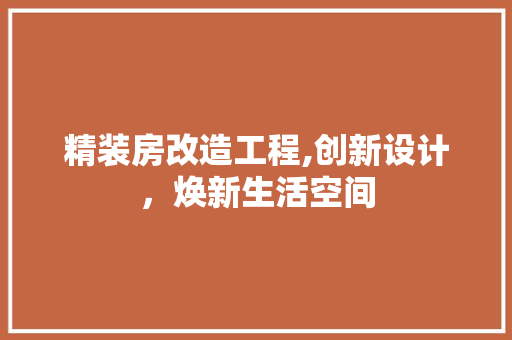 精装房改造工程,创新设计，焕新生活空间 墙面装饰