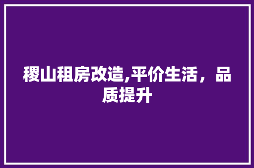 稷山租房改造,平价生活，品质提升