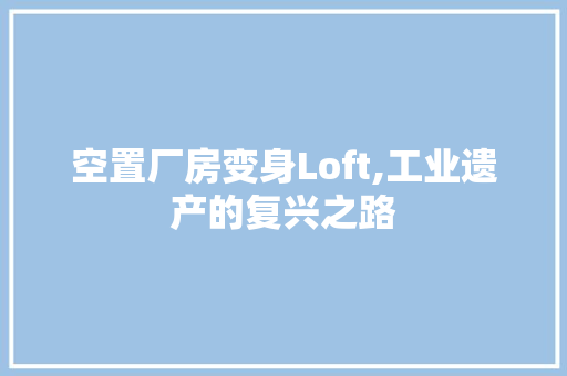 空置厂房变身Loft,工业遗产的复兴之路