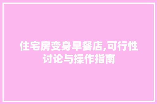 住宅房变身早餐店,可行性讨论与操作指南