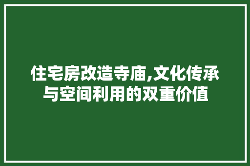 住宅房改造寺庙,文化传承与空间利用的双重价值