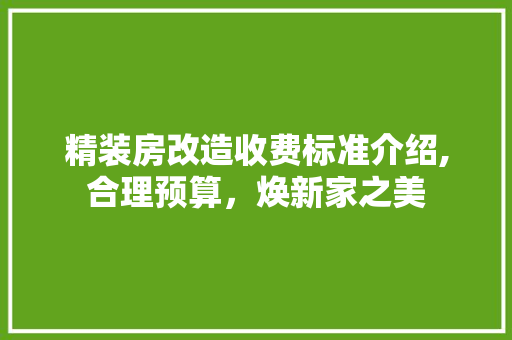 精装房改造收费标准介绍,合理预算，焕新家之美