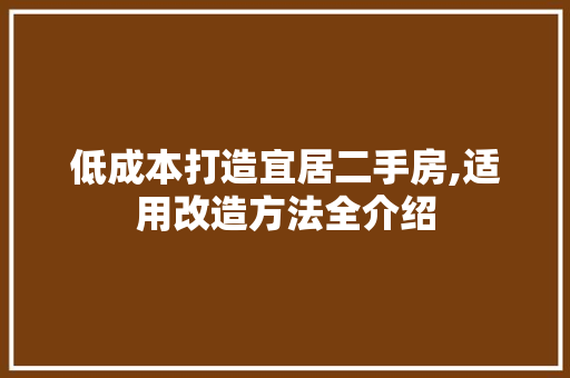 低成本打造宜居二手房,适用改造方法全介绍
