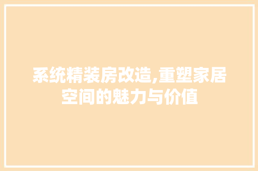 系统精装房改造,重塑家居空间的魅力与价值