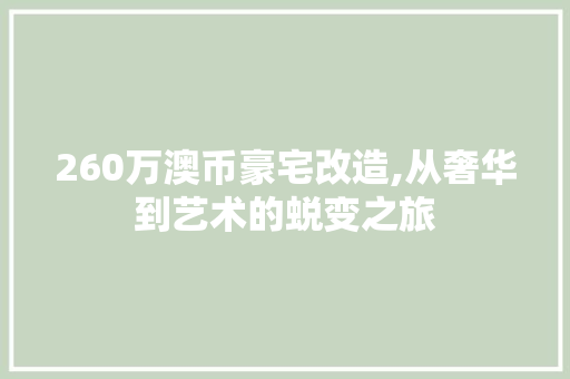 260万澳币豪宅改造,从奢华到艺术的蜕变之旅 隔断设计
