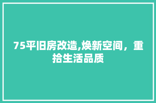75平旧房改造,焕新空间，重拾生活品质