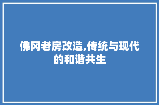 佛冈老房改造,传统与现代的和谐共生