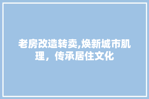 老房改造转卖,焕新城市肌理，传承居住文化