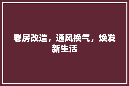 老房改造，通风换气，焕发新生活 隔断设计