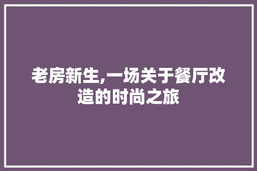 老房新生,一场关于餐厅改造的时尚之旅
