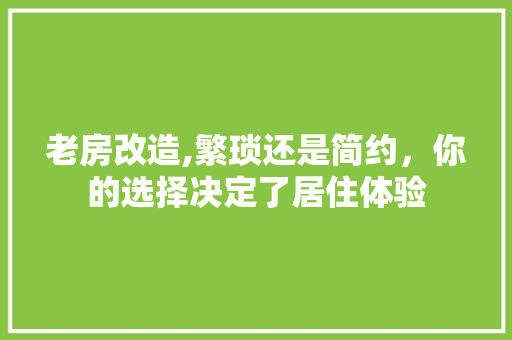 老房改造,繁琐还是简约，你的选择决定了居住体验