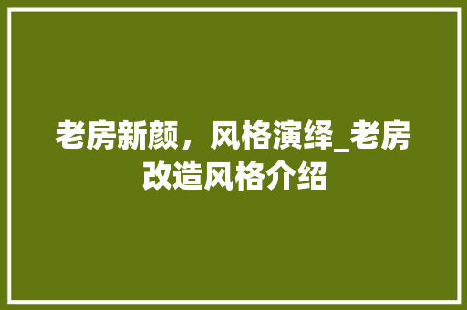 老房新颜，风格演绎_老房改造风格介绍