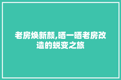 老房焕新颜,晒一晒老房改造的蜕变之旅