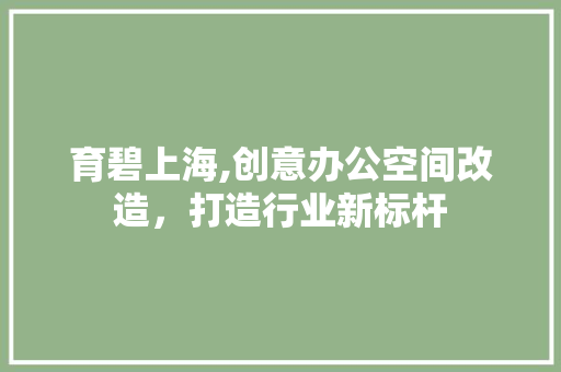 育碧上海,创意办公空间改造，打造行业新标杆