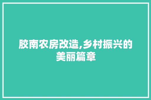 胶南农房改造,乡村振兴的美丽篇章