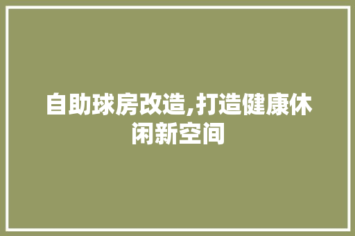 自助球房改造,打造健康休闲新空间