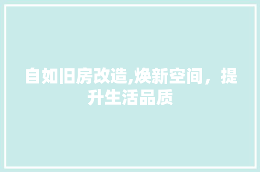 自如旧房改造,焕新空间，提升生活品质