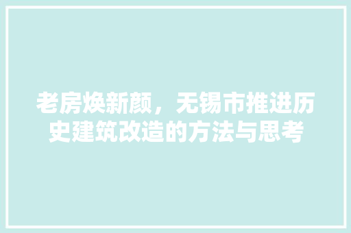 老房焕新颜，无锡市推进历史建筑改造的方法与思考