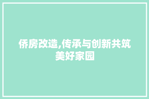 侨房改造,传承与创新共筑美好家园
