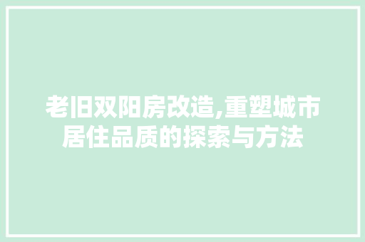 老旧双阳房改造,重塑城市居住品质的探索与方法