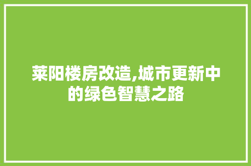 莱阳楼房改造,城市更新中的绿色智慧之路