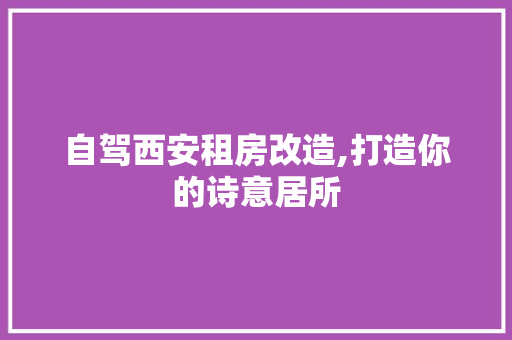 自驾西安租房改造,打造你的诗意居所