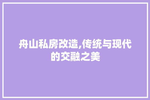 舟山私房改造,传统与现代的交融之美