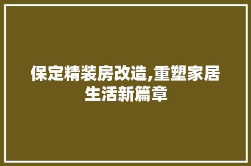 保定精装房改造,重塑家居生活新篇章
