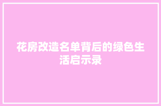 花房改造名单背后的绿色生活启示录