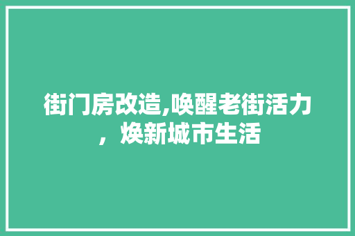 街门房改造,唤醒老街活力，焕新城市生活