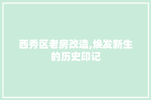 西秀区老房改造,焕发新生的历史印记