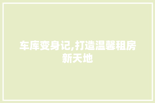 车库变身记,打造温馨租房新天地