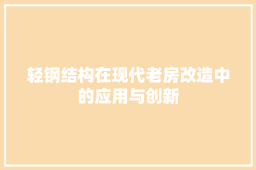 轻钢结构在现代老房改造中的应用与创新
