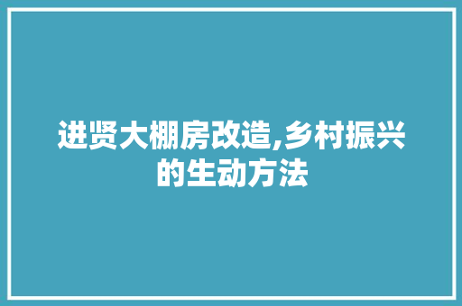 进贤大棚房改造,乡村振兴的生动方法 门窗装修