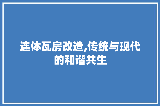 连体瓦房改造,传统与现代的和谐共生