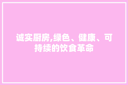 诚实厨房,绿色、健康、可持续的饮食革命